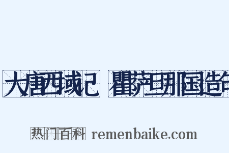 大唐西域记·瞿萨旦那国造句是什么意思的图片